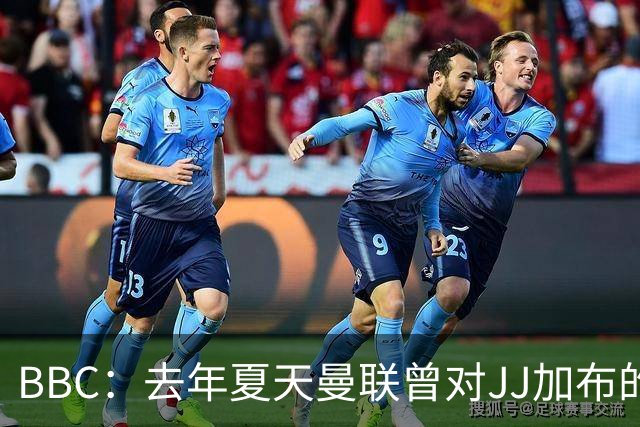 BBC：去年夏天曼联曾对JJ加布的职业发展做出承诺，如今并未兑现